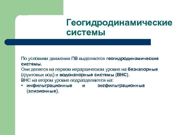 Геогидродинамические системы По условиям движения ПВ выделяются геогидродинамические системы. Они делятся на первом иерархическом