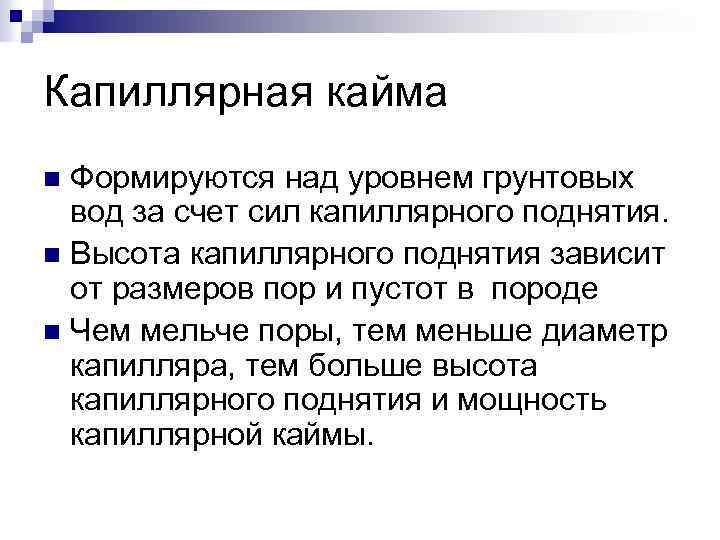 За счет сил. Капиллярная кайма. Капиллярная кайма грунтовых вод это. Зона капиллярной каймы. Капиллярная кайма в геологии.