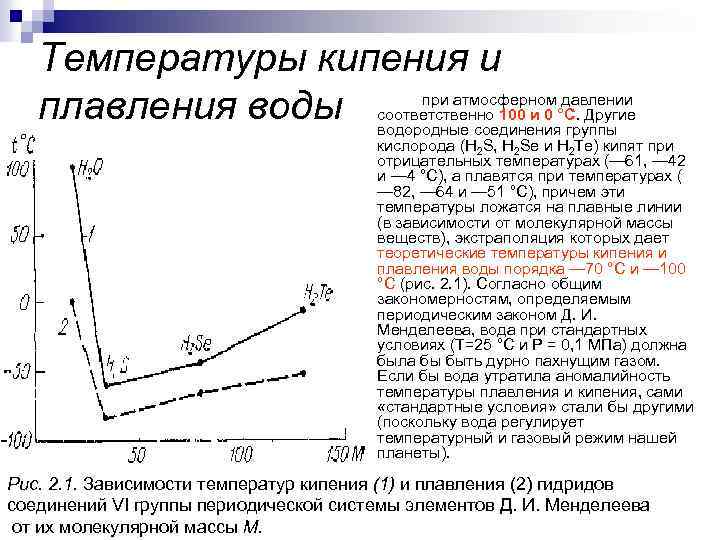 Температура кипения и плавления