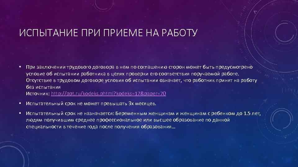 ИСПЫТАНИЕ ПРИЕМЕ НА РАБОТУ • При заключении трудового договора в нем по соглашению сторон