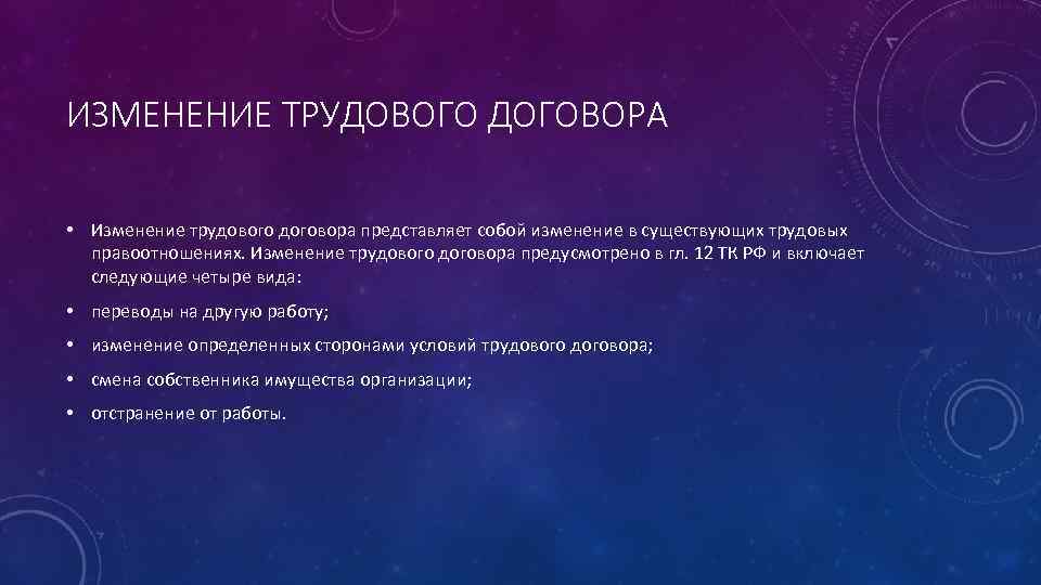 ИЗМЕНЕНИЕ ТРУДОВОГО ДОГОВОРА • Изменение трудового договора представляет собой изменение в существующих трудовых правоотношениях.