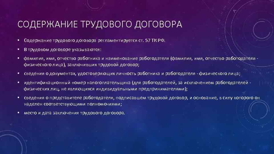 СОДЕРЖАНИЕ ТРУДОВОГО ДОГОВОРА • Содержание трудового договора регламентируется ст. 57 ТК РФ. • В