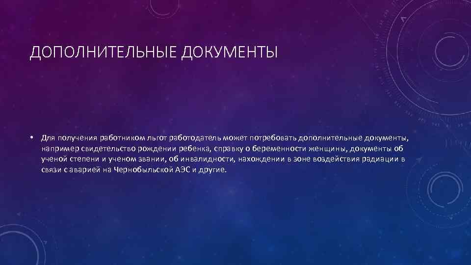ДОПОЛНИТЕЛЬНЫЕ ДОКУМЕНТЫ • Для получения работником льгот работодатель может потребовать дополнительные документы, например свидетельство