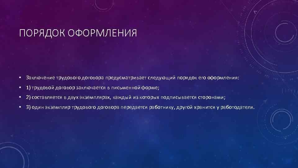 ПОРЯДОК ОФОРМЛЕНИЯ • Заключение трудового договора предусматривает следующий порядок его оформления: • 1) трудовой