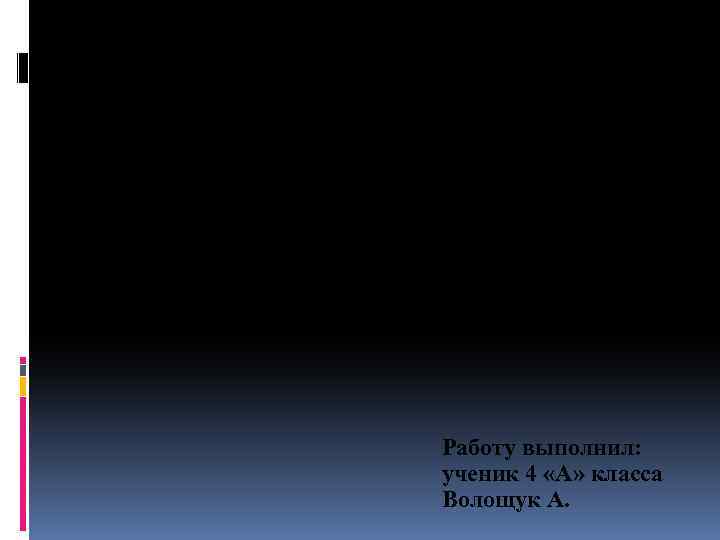 ПРОЕКТ « СОЗДАНИЕ КАЛЕНДАРЯ ИСТОРИЧЕСКИХ СОБЫТИЙ » Работу выполнил: ученик 4 «А» класса Волощук