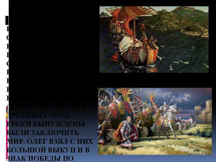 ПОХОДЫ НА ВИЗАНТИЮ. ОЛЕГ РЕШИЛ НАПАСТЬ НА ВИЗАНТИЮ. В 907 Г. ОН С БОЛЬШИМ