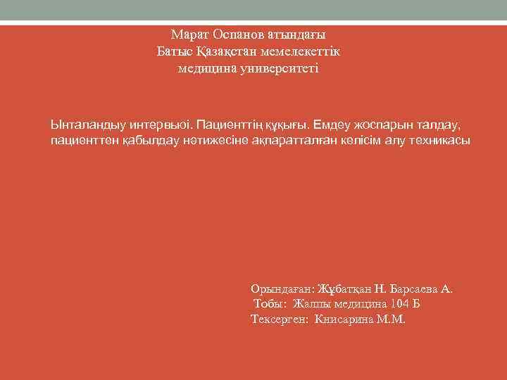 Марат Оспанов атындағы Батыс Қазақстан мемелекеттік медицина университеті Ынталандыу интервьюі. Пациенттің құқығы. Емдеу жоспарын