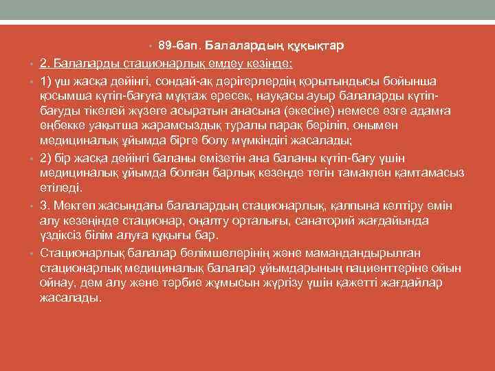  • 89 -бап. Балалардың құқықтар • 2. Балаларды стационарлық емдеу кезінде: • 1)