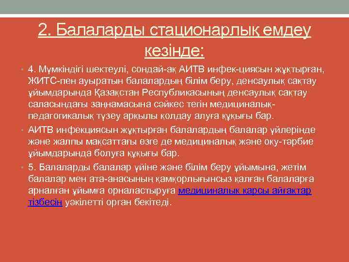 2. Балаларды стационарлық емдеу кезінде: • 4. Мүмкіндігі шектеулі, сондай ақ АИТВ инфек циясын