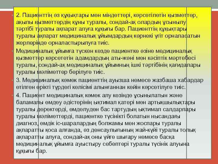  • 2. Пациенттің өз құқықтары мен міндеттері, көрсетілетін қызметтер, ақылы қызметтердің құны туралы,