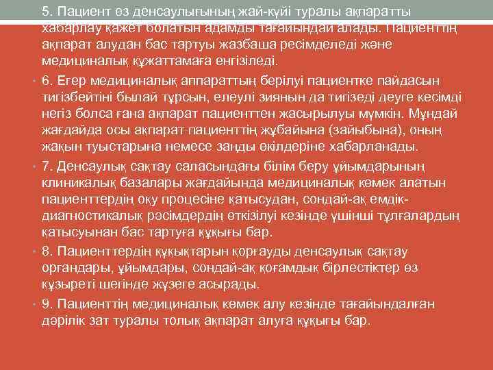  • 5. Пациент өз денсаулығының жай күйі туралы ақпаратты • • хабарлау қажет