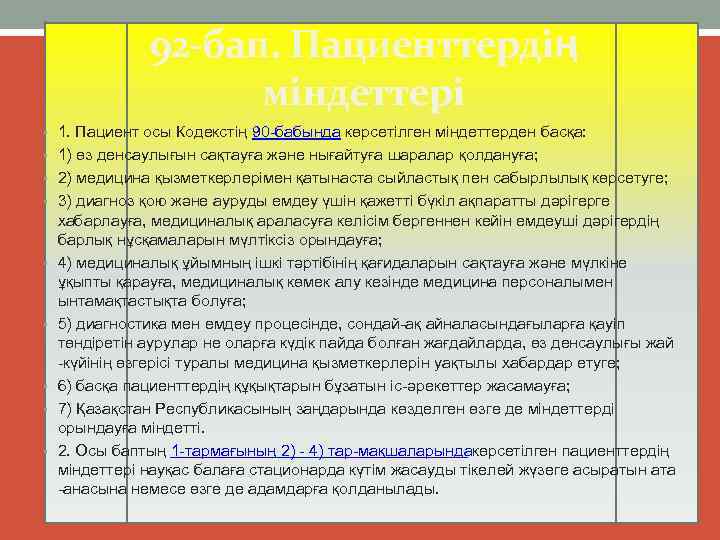 92 -бап. Пациенттердің міндеттері • 1. Пациент осы Кодекстің 90 бабында көрсетілген міндеттерден басқа: