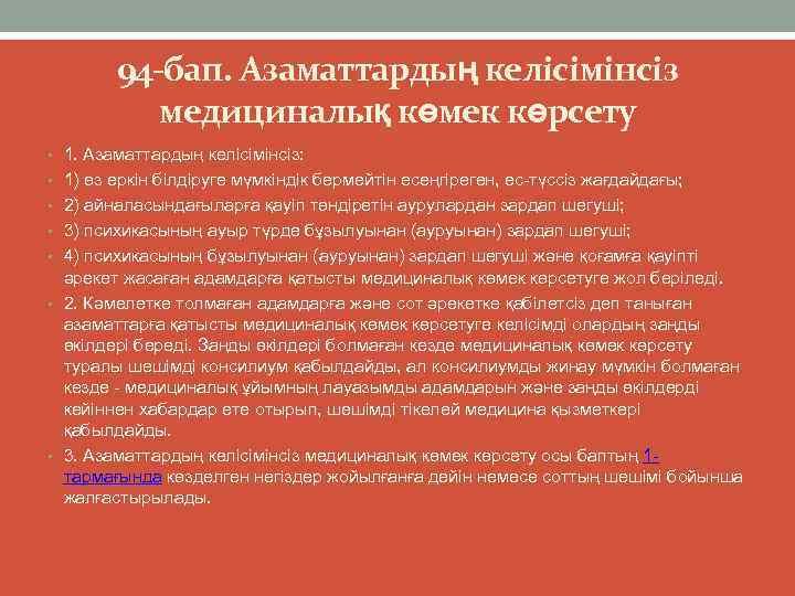 94 -бап. Азаматтардың келісімінсіз медициналық көмек көрсету • 1. Азаматтардың келісімінсіз: • 1) өз