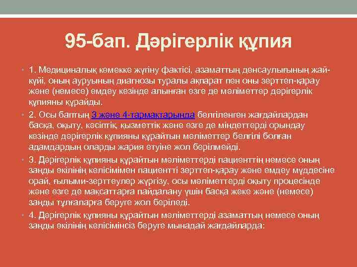 95 -бап. Дәрігерлік құпия • 1. Медициналық көмекке жүгіну фактісі, азаматтың денсаулығының жай күйі,