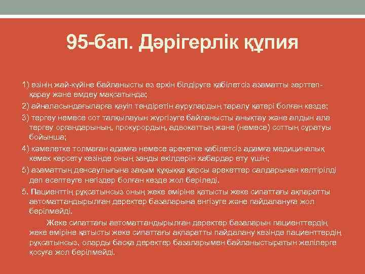 95 -бап. Дәрігерлік құпия 1) өзінің жай күйіне байланысты өз еркін білдіруге қабілетсіз азаматты