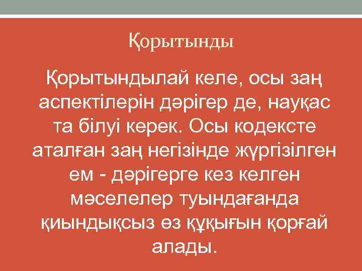 Қорытындылай келе, осы заң аспектілерін дәрігер де, науқас та білуі керек. Осы кодексте аталған