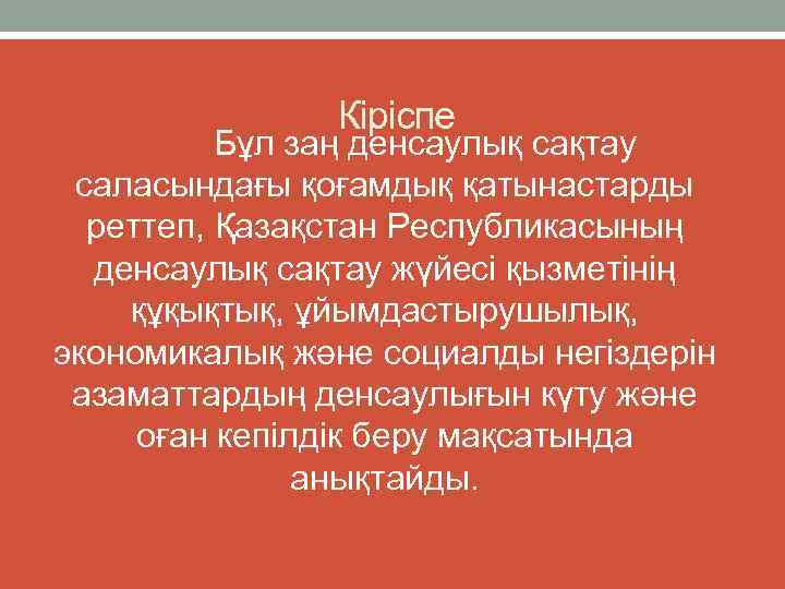 Кіріспе Бұл заң денсаулық сақтау саласындағы қоғамдық қатынастарды реттеп, Қазақстан Республикасының денсаулық сақтау жүйесі