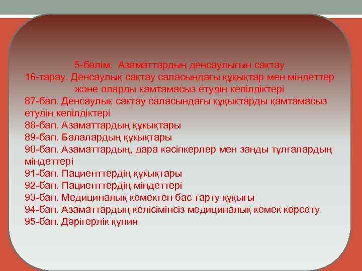 5 бөлім. Азаматтардың денсаулығын сақтау 16 тарау. Денсаулық сақтау саласындағы құқықтар мен міндеттер және