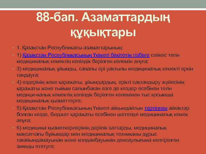 88 -бап. Азаматтардың құқықтары • 1. Қазақстан Республикасы азаматтарының: • 1) Қазақстан Республикасының Үкіметі