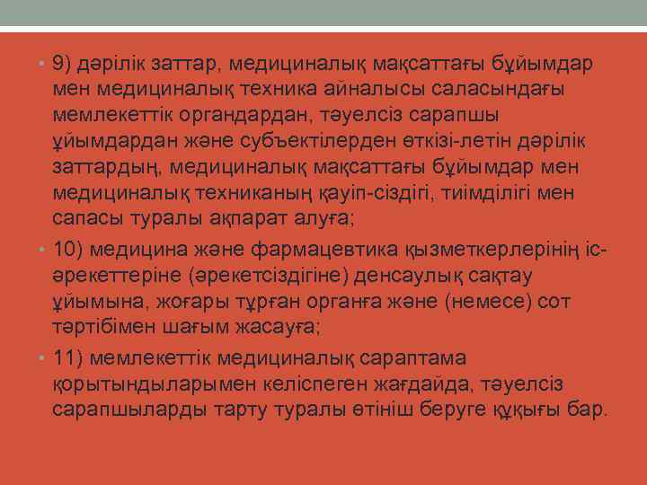  • 9) дәрілік заттар, медициналық мақсаттағы бұйымдар мен медициналық техника айналысы саласындағы мемлекеттік