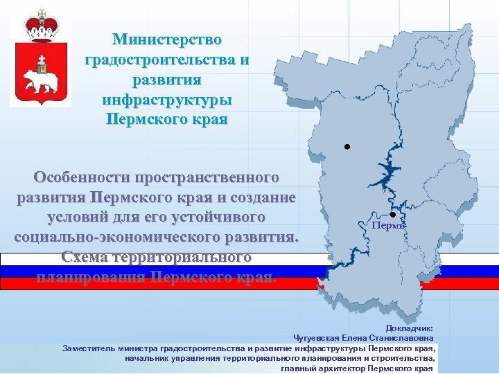 Министерство градостроительства и развития инфраструктуры Пермского края Особенности пространственного развития Пермского края и создание