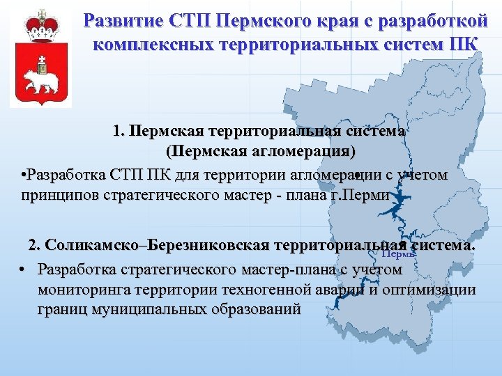 Развитие СТП Пермского края с разработкой комплексных территориальных систем ПК 1. Пермская территориальная система