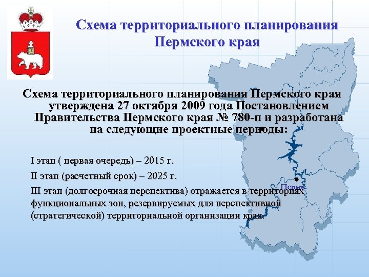 Схема территориального планирования Пермского края утверждена 27 октября 2009 года Постановлением Правительства Пермского края