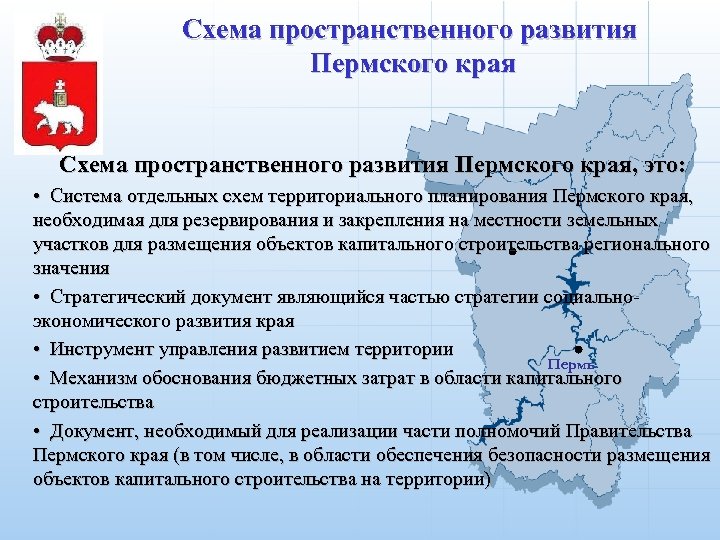 Сайт министерства социального пермского. Схема территориального планирования Пермского края. Схема управления Пермского края. Стратегические объекты Пермского края. Схема территориального развития Пермского края.