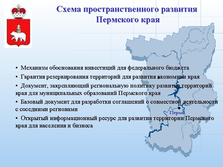 Схема пространственного развития Пермского края • Механизм обоснования инвестиций для федерального бюджета • Гарантия