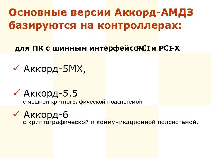 Основные версии Аккорд-АМДЗ базируются на контроллерах: для ПК с шинным интерфейсом и PCI -Х