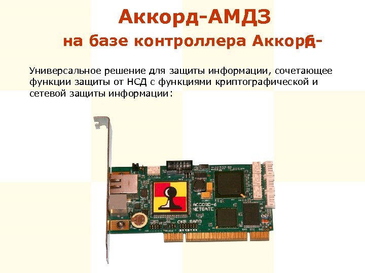 Аккорд-АМДЗ на базе контроллера Аккорд 6 Универсальное решение для защиты информации, сочетающее функции защиты