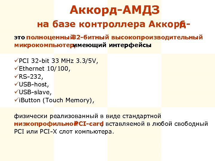 Аккорд-АМДЗ на базе контроллера Аккорд 6 это полноценный 32 -битный высокопроизводительный микрокомпьютер, имеющий интерфейсы