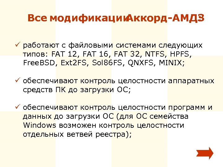 Все модификации Аккорд-АМДЗ : ü работают с файловыми системами следующих типов: FAT 12, FAT