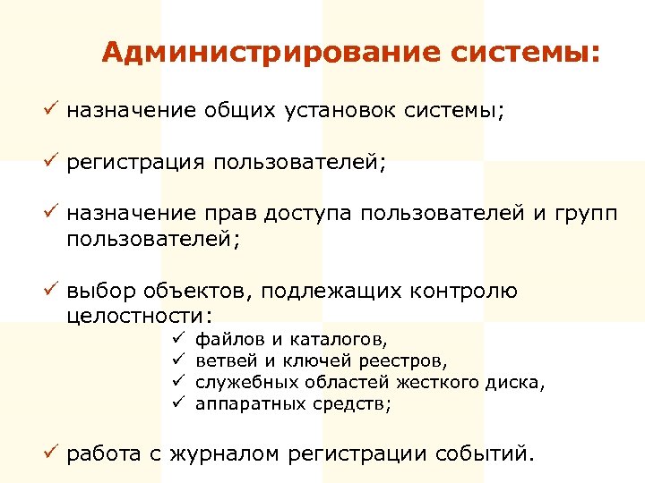 Администрирование системы: ü назначение общих установок системы; ü регистрация пользователей; ü назначение прав доступа