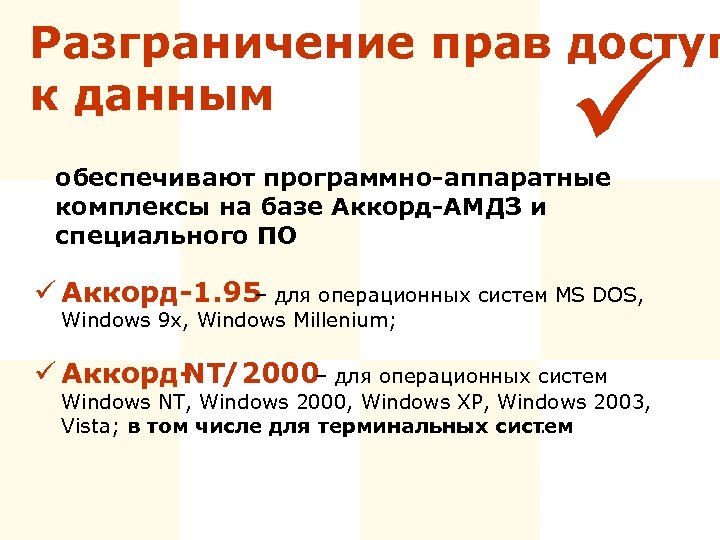Разграничение прав доступ к данным ü обеспечивают программно-аппаратные комплексы на базе Аккорд-АМДЗ и специального