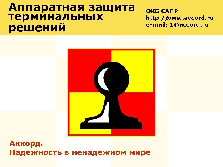 Аппаратная защита терминальных решений ОКБ САПР http: // www. accord. ru e-mail: 1@accord. ru