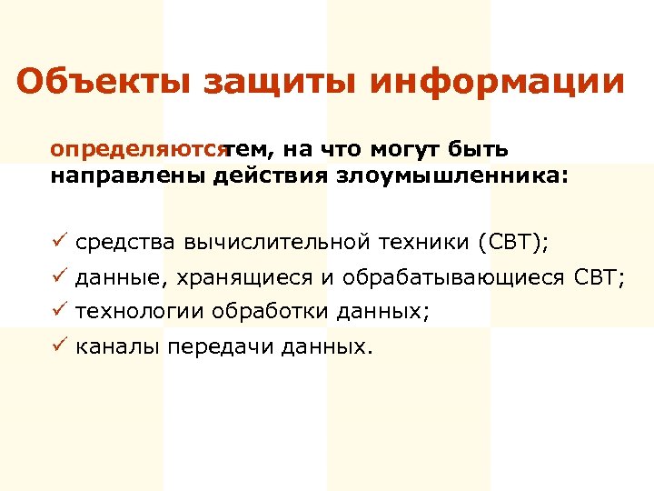 Объекты защиты информации определяются тем, на что могут быть направлены действия злоумышленника: ü средства