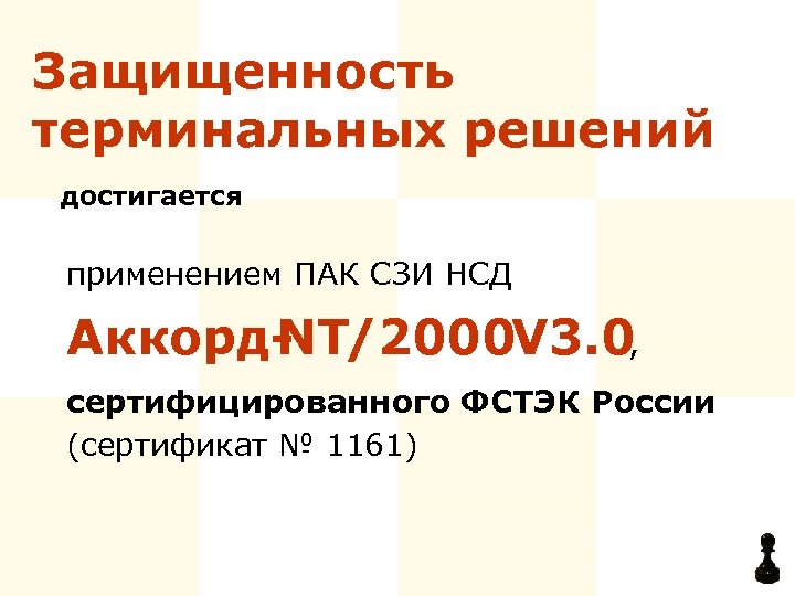 Защищенность терминальных решений достигается применением ПАК СЗИ НСД Аккорд. NT/2000 3. 0, V сертифицированного