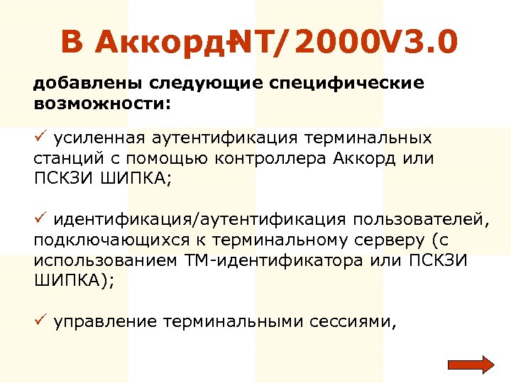 В Аккорд- T/2000 3. 0 N V добавлены следующие специфические возможности: ü усиленная аутентификация