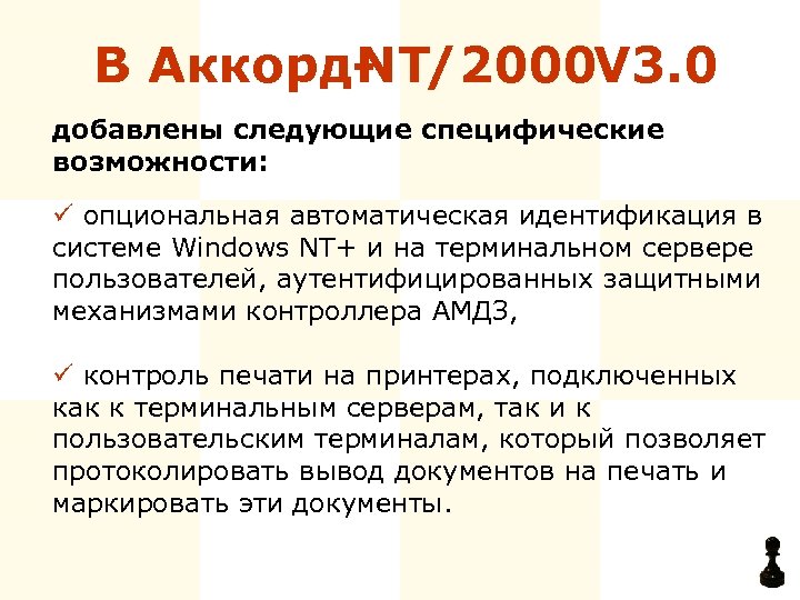 В Аккорд- T/2000 3. 0 N V добавлены следующие специфические возможности: ü опциональная автоматическая