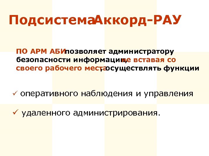 Подсистема Аккорд-РАУ ПО АРМ АБИ позволяет администратору безопасности информации, не вставая со своего рабочего