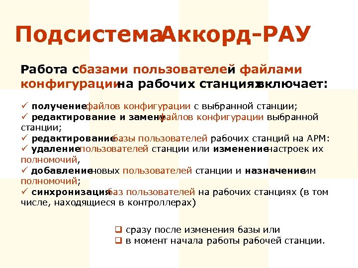 Подсистема Аккорд-РАУ Работа с азами пользователей б и файлами конфигурации на рабочих станциях включает: