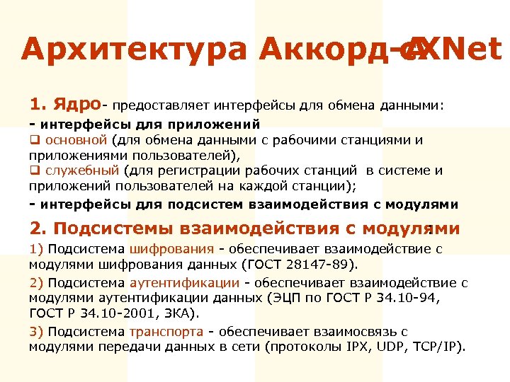 Архитектура Аккорд-А c. XNet 1. Ядро - предоставляет интерфейсы для обмена данными: - интерфейсы