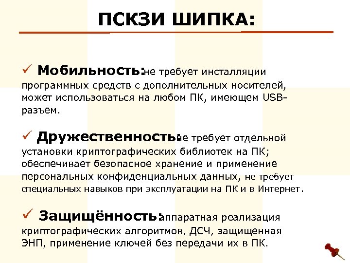 ПСКЗИ ШИПКА: ü Мобильность: не требует инсталляции программных средств с дополнительных носителей, может использоваться