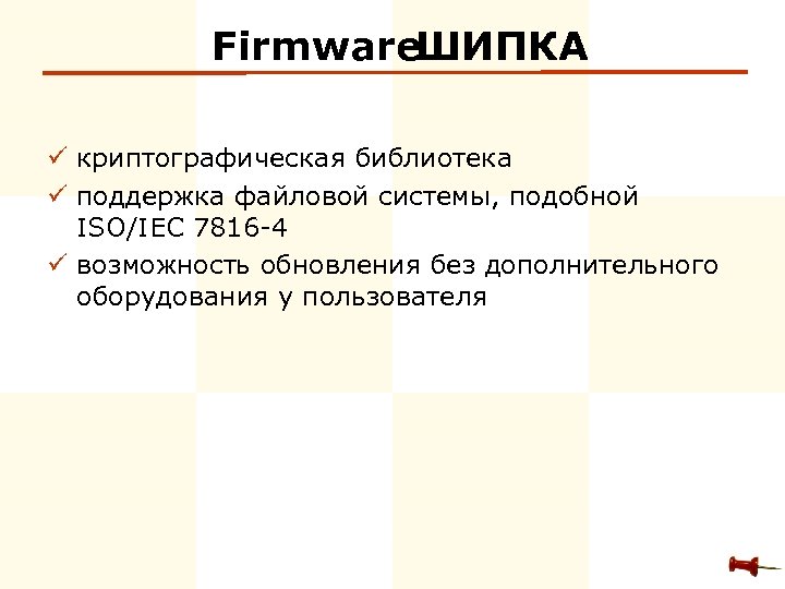 Firmware ШИПКА ü криптографическая библиотека ü поддержка файловой системы, подобной ISO/IEC 7816 -4 ü