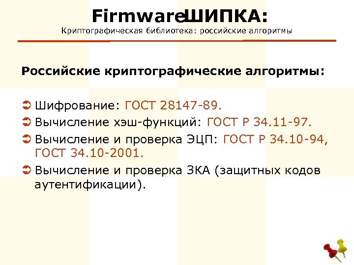 Firmware ШИПКА: Криптографическая библиотека: российские алгоритмы Российские криптографические алгоритмы: Ü Шифрование: ГОСТ 28147 -89.