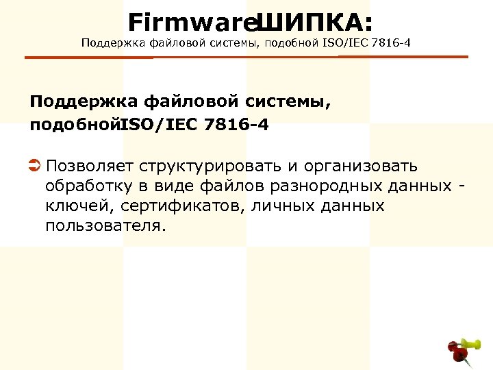 Firmware ШИПКА: Поддержка файловой системы, подобной ISO/IEC 7816 -4 Поддержка файловой системы, подобной ISO/IEC