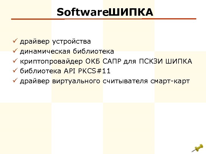 Software ИПКА Ш ü ü ü драйвер устройства динамическая библиотека криптопровайдер ОКБ САПР для