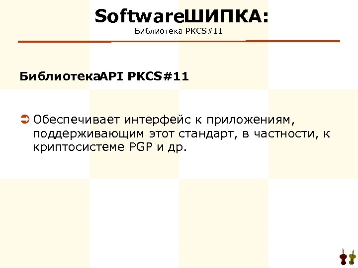 Software ИПКА: Ш Библиотека PKCS#11 Библиотека API PKCS#11 Ü Обеспечивает интерфейс к приложениям, поддерживающим