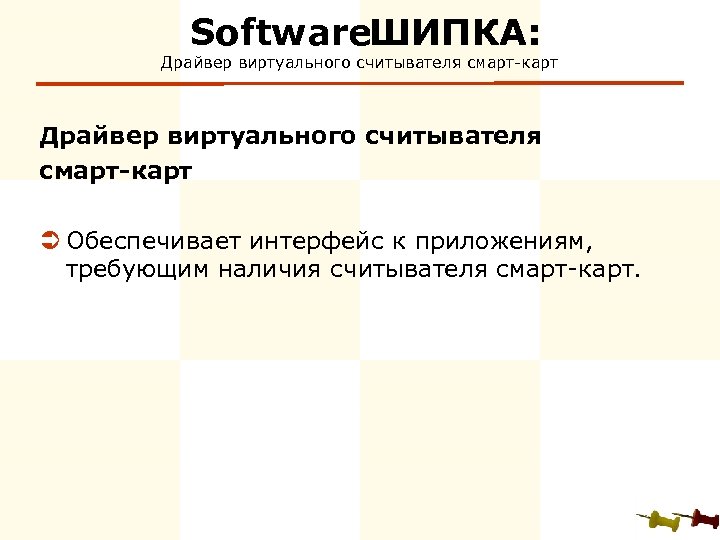 Software ИПКА: Ш Драйвер виртуального считывателя смарт-карт Ü Обеспечивает интерфейс к приложениям, требующим наличия